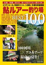 鮎ルアー釣り場ＢＥＳＴ１００