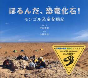 ほるんだ、恐竜化石！　モンゴル恐竜発掘記