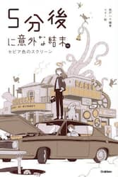 ５分後に意外な結末ｅｘ　セピア色のスクリーン