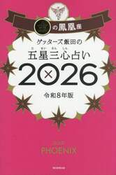 ゲッターズ飯田の五星三心占い　２０２６金の鳳凰座