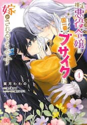 推定悪役令嬢は国一番のブサイクに嫁がされるようです　４