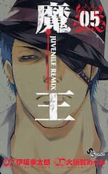 魔王　ジュブナイルリミックス　０５
