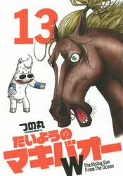 たいようのマキバオーＷ　Ｔｈｅ　Ｒｉｓｉｎｇ　Ｓｕｎ　Ｆｒｏｍ　Ｔｈｅ　Ｏｃｅａｎ　１３