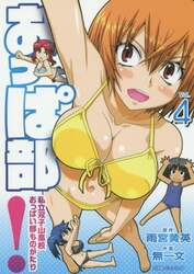 おっぱ部！　私立双子山高校おっぱい部ものがたり　Ｖｏｌ．４