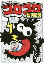 コロコロ創刊伝説　１