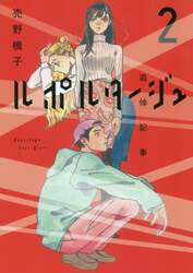 ルポルタージュ　追悼記事　２