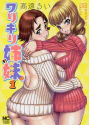 ワリキリ姉妹　　　１