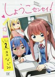 しょうこセンセイ！　　　２