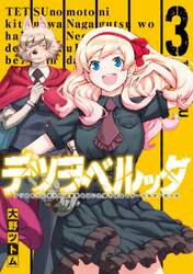 テツヲベルッタ　テツのもとに来たのは　３
