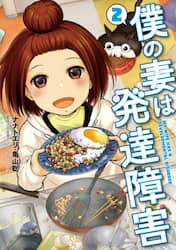 僕の妻は発達障害　２