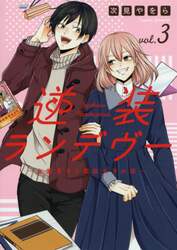 逆装ランデヴー　女装男子と男装女子の話　ｖｏｌ．３