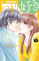 つまり好きって言いたいんだけど、　４