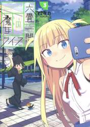 六畳一間の魔女ライフ　　　３