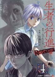 生者の行進Ｒｅｖｅｎｇｅ　４