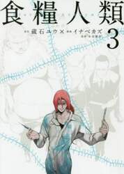 食糧人類　Ｓｔａｒｖｉｎｇ　Ａｎｏｎｙｍｏｕｓ　３