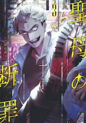 聖母の断罪　３