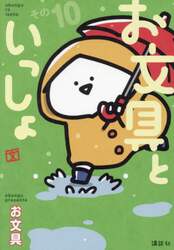 お文具といっしょ　その１０