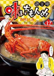味いちもんめ　継ぎ味　１２