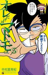 オレだけはマトモくん　５
