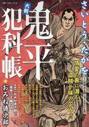 大判　鬼平犯科帳　おみね徳次郎