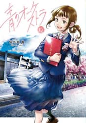 青のオーケストラ　１２