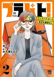 ブラパト！　ブランドパトロール本日も異常なし！　２