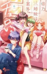 帝乃三姉妹は案外、チョロい。　６