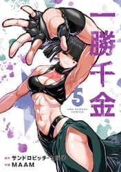 一勝千金　５
