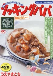 クッキングパパ　鯨のカレー