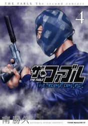 ザ・ファブル　Ｔｈｅ　ｓｅｃｏｎｄ　４