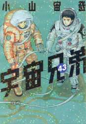 宇宙兄弟　４３
