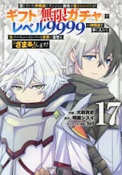 信じていた仲間達にダンジョン奥地で殺されかけたがギフト『無限ガチャ』でレベル９９９９の仲間達を手に入れて元パーティーメンバーと世界に復讐＆『ざまぁ！』します！　１７