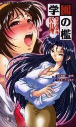 学園の檻　転任女教師佐由理