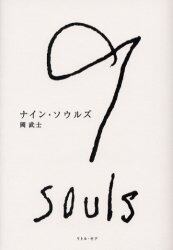 ナイン・ソウルズ