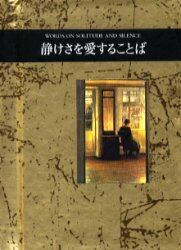静けさを愛することば