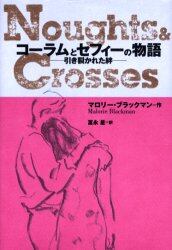 コーラムとセフィーの物語　引き裂かれた絆