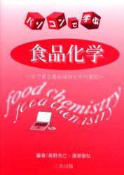 パソコンで学ぶ食品化学　目で見る食品成分とその変化