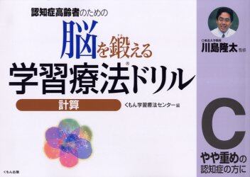 脳を鍛える学習療法ドリル　認知症高齢者のための　計算Ｃ