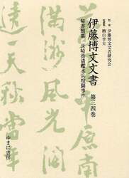 伊藤博文文書　第３４巻　影印