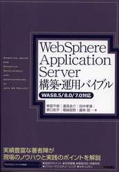 ＷｅｂＳｐｈｅｒｅ　Ａｐｐｌｉｃａｔｉｏｎ　Ｓｅｒｖｅｒ構築・運用バイブル