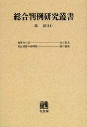 総合判例研究叢書　民法　１４　オンデマンド版