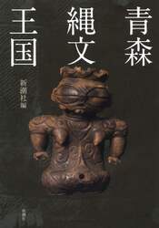 青森縄文王国