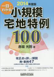 一目でわかる小規模宅地特例１００　２０１４年度版