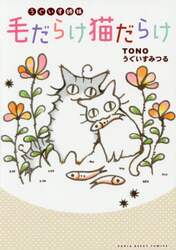うぐいす姉妹毛だらけ猫だらけ