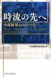 時流の先へ　中部財界ものがたり　２