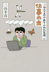 三谷幸喜のありふれた生活　１３