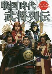 戦国時代武将列伝