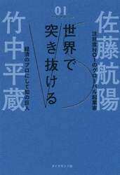 世界で突き抜ける　佐藤航陽ＶＳ竹中平蔵
