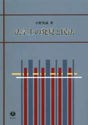 法学上の発見と民法