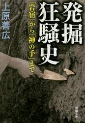 発掘狂騒史　「岩宿」から「神の手」まで